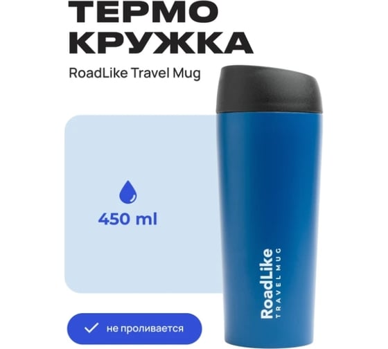 Термокружка RoadLike Travel Mug 450 мл, синий 368237