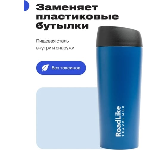 Термокружка RoadLike Travel Mug 450 мл, синий 368237