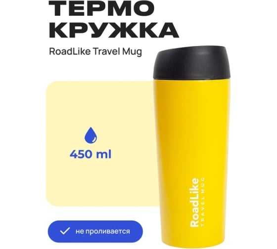 Термокружка RoadLike Travel Mug 450 мл, желтый 328627