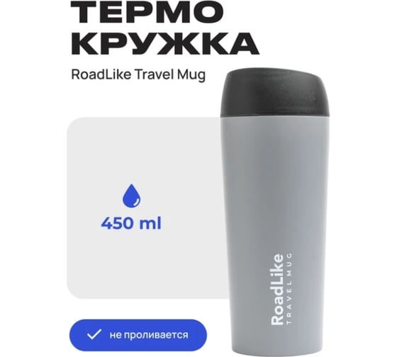 Термокружка RoadLike Travel Mug 450 мл, серый 368235