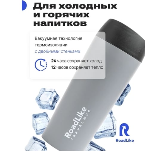 Термокружка RoadLike Travel Mug 450 мл, серый 368235