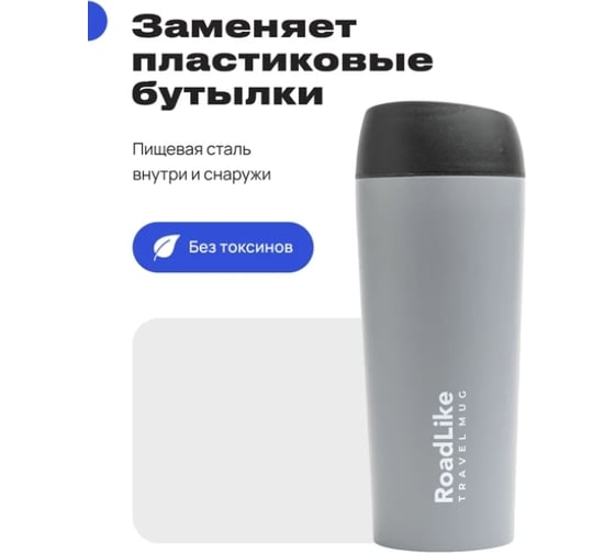 Термокружка RoadLike Travel Mug 450 мл, серый 368235