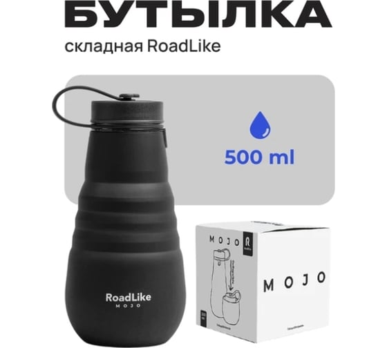 Складная бутылка RoadLike Mojo 500 мл, черный 376042