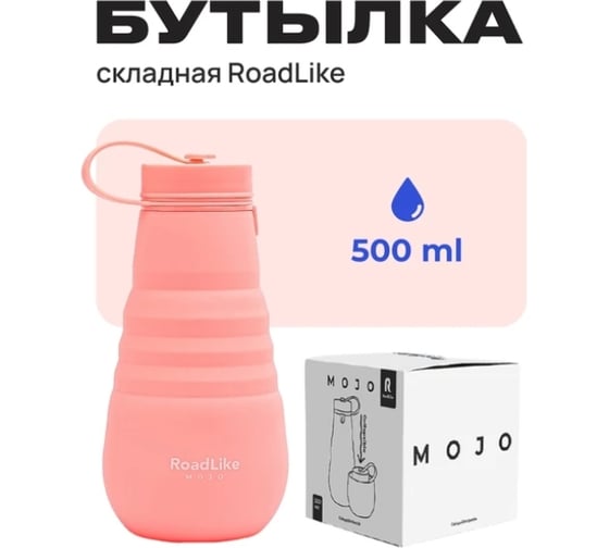 Складная бутылка RoadLike Mojo 500 мл, коралл 376044