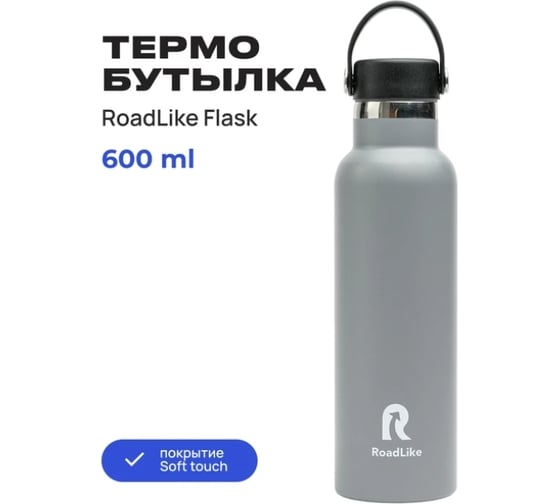 Термобутылка RoadLike Flask 600 мл, серый 368231