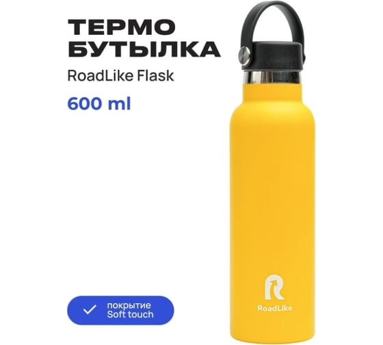Термобутылка RoadLike Flask 600 мл, желтый 368230