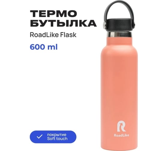 Термобутылка RoadLike Flask 600 мл, коралл 368233