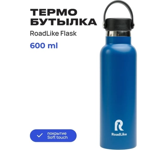 Термобутылка RoadLike Flask 600 мл, синий 368232