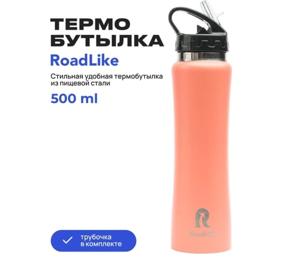 Термобутылка RoadLike 500 мл, коралл 368234