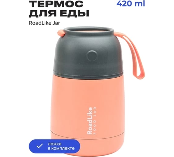Термос для еды RoadLike Jar 420 мл, коралл 368238