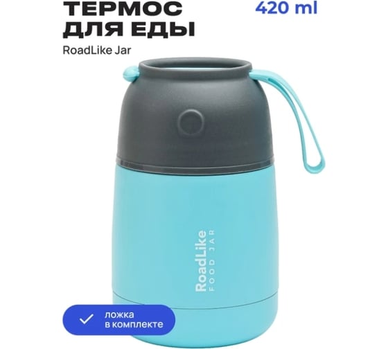Термос для еды RoadLike Jar 420 мл, голубой 328631