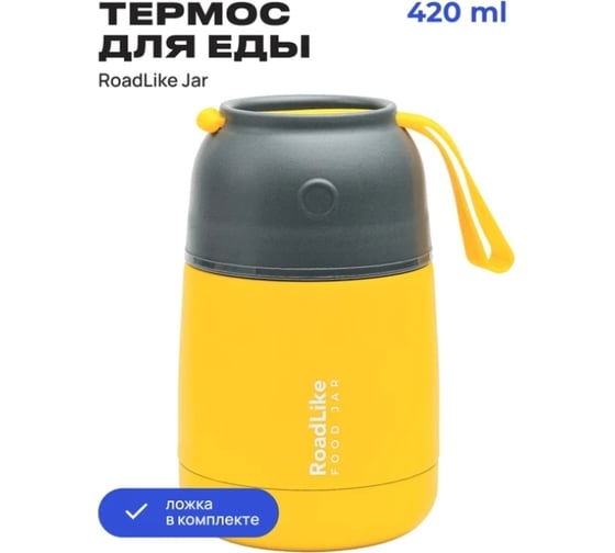 Термос для еды RoadLike Jar 420 мл, желтый 328630