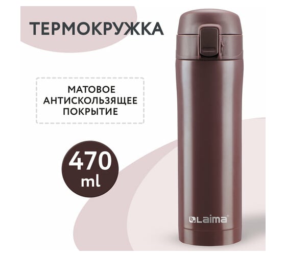 Термокружка с двойной стенкой из нержавеющей стали LAIMA 470 мл, цвет имперский коричневый 608082
