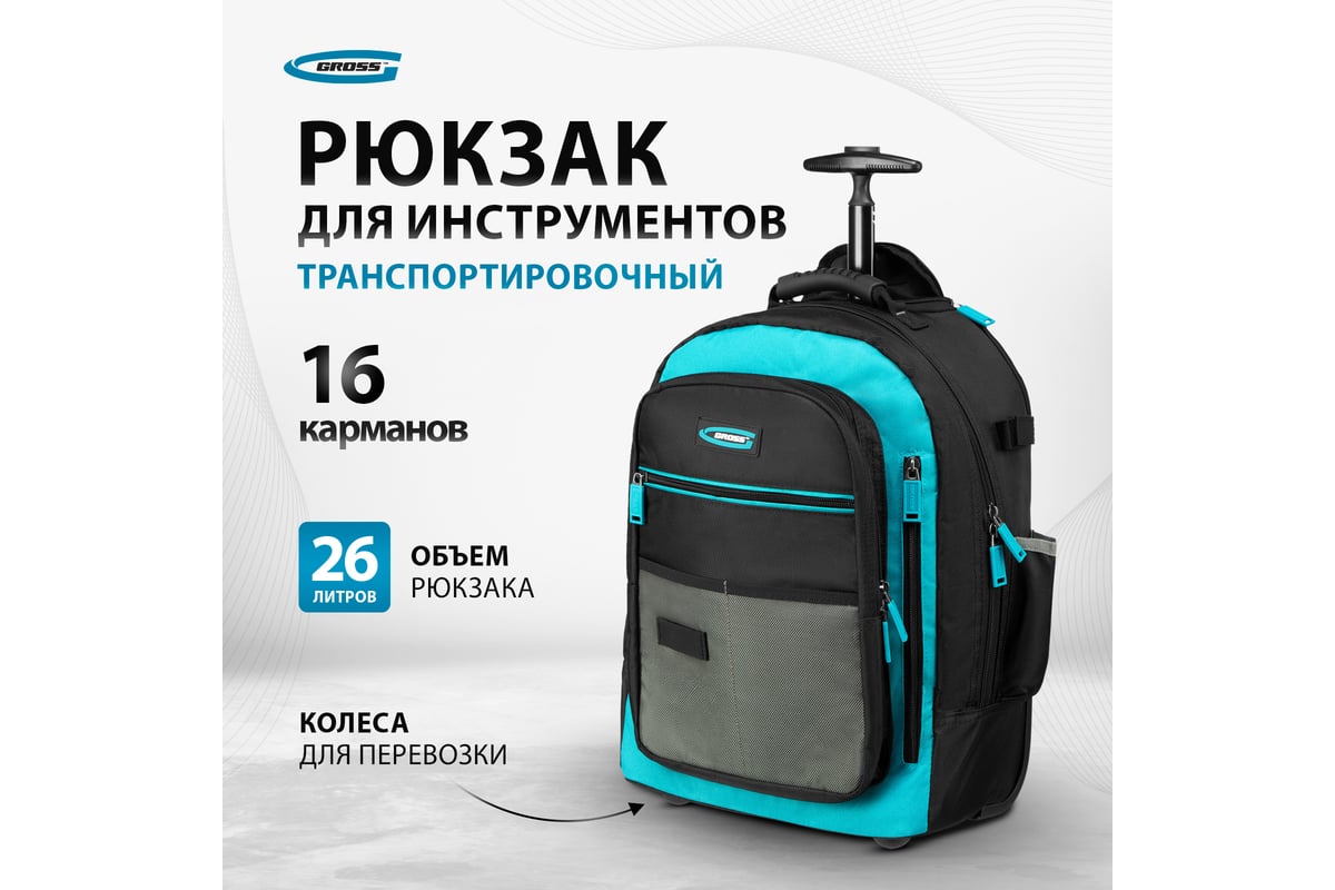 Рюкзак для инструмента GROSS 440x350x250мм, выдвижная рукоятка, колеса  90275 - выгодная цена, отзывы, характеристики, фото - купить в Москве и РФ