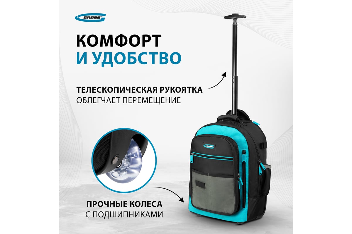 Рюкзак для инструмента GROSS 440x350x250мм, выдвижная рукоятка, колеса  90275 - выгодная цена, отзывы, характеристики, фото - купить в Москве и РФ