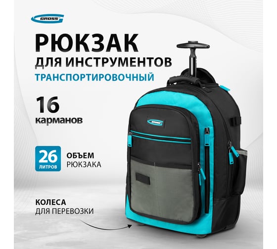 Рюкзак для инструмента GROSS 440x350x250мм, выдвижная рукоятка, колеса 90275