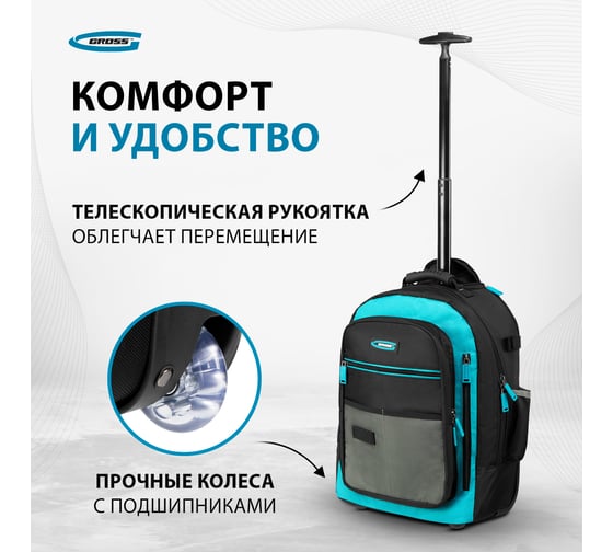 Рюкзак для инструмента GROSS 440x350x250мм, выдвижная рукоятка, колеса 90275