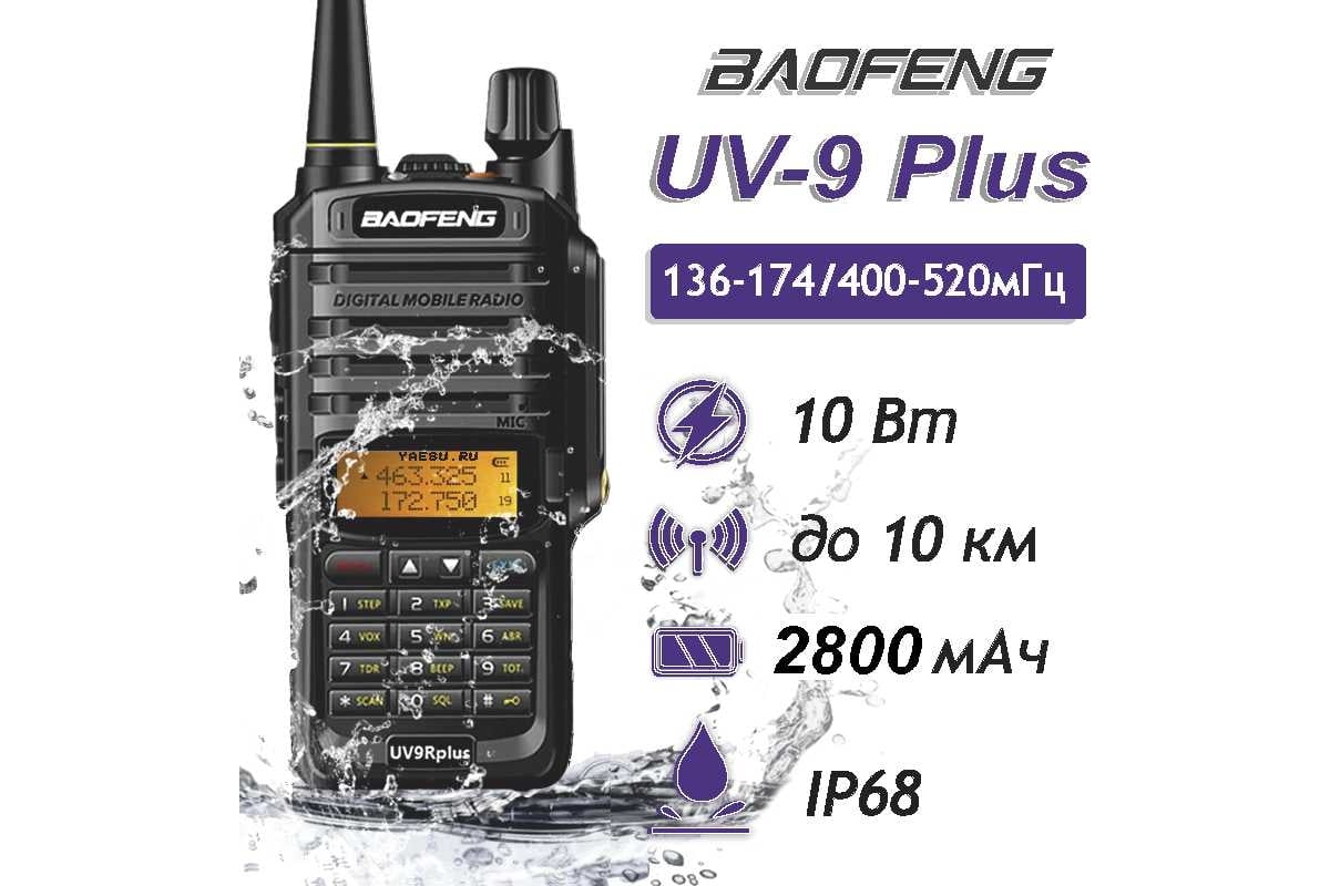 Baofeng UV-9R PLUS (UV-9R PLUS) - описание, цена и наличие в