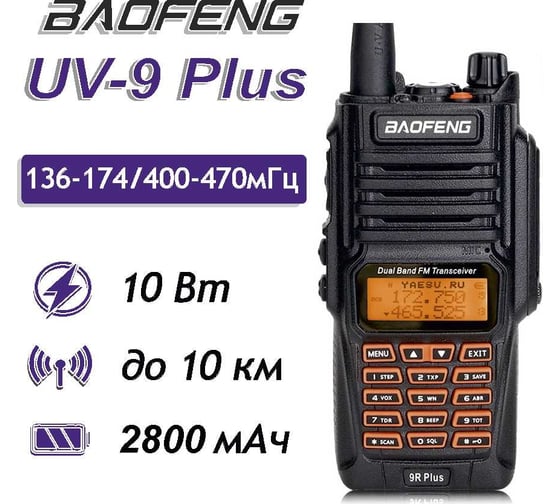 Рация Baofeng UV-9R PLUS 00029150