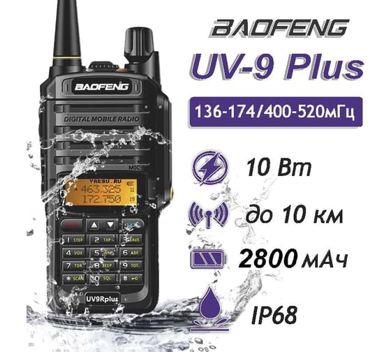 Рация Baofeng UV-9R PLUS 00029150