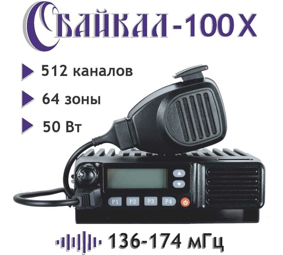 Базовая мобильная профессиональная радиостанция Байкал -100 Х, 136-174 Мгц, 50 Вт 00029362