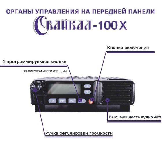 Базовая мобильная профессиональная радиостанция Байкал -100 Х, 400-470 Мгц, 50 Вт 00029363