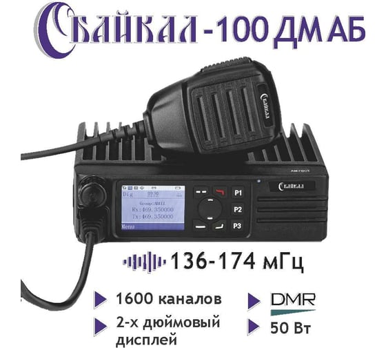 Базовая мобильная цифро-аналоговая радиостанция Байкал -100 ДМ АБ, 136-174 Мгц, 50 Вт 00029300