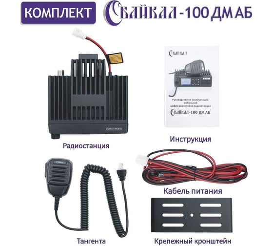 Базовая мобильная цифро-аналоговая радиостанция Байкал -100 ДМ АБ, 136-174 Мгц, 50 Вт 00029300