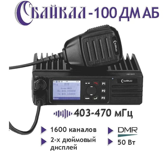 Базовая мобильная цифро-аналоговая радиостанция Байкал -100 ДМ АБ, 403-470 Мгц, 50 Вт 00029299
