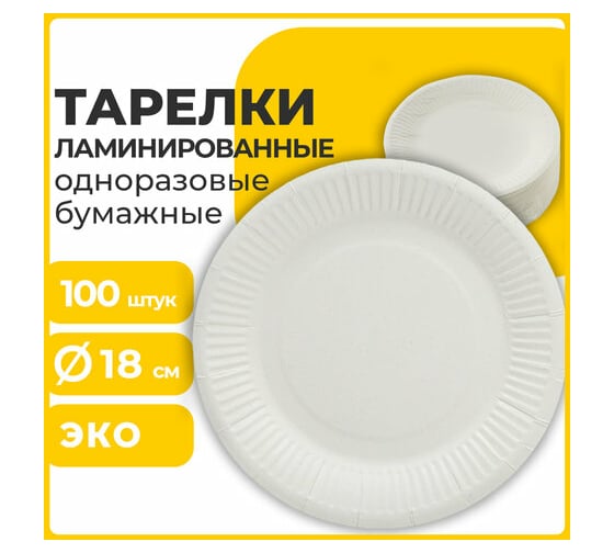 Одноразовая бумажная тарелка LAIMA Стандарт жиростойкая, ламинированная, 180 мм, 100 шт. 608085