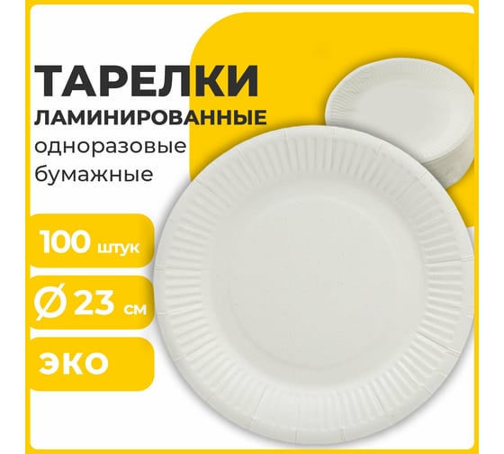 Одноразовая бумажная тарелка LAIMA Стандарт жиростойкая, ламинированная, 230 мм, 100 шт. 608086