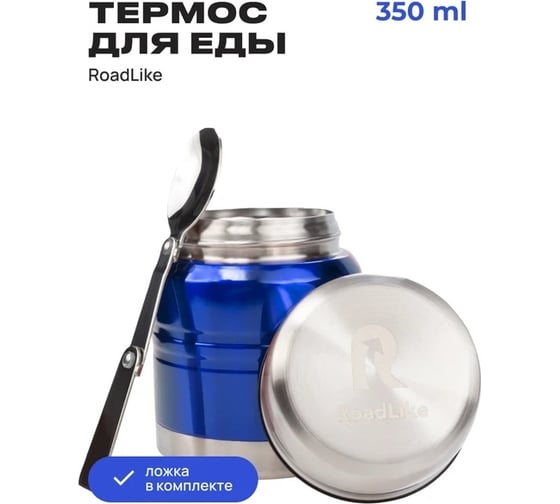 Ланч-бокс RoadLike термос 350 мл, синий 382187