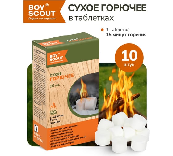 Сухое горючее BOYSCOUT 10 таблеток 61621