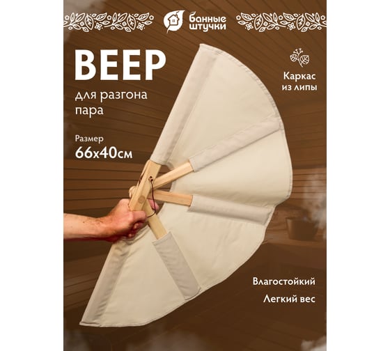 Веер для разгона Банные Штучки пара, 77x40x4 см 33165
