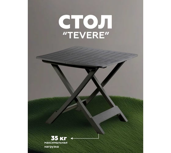 Складной стол IPAE-PROGARDEN TEVERE антрацит 60740