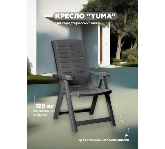 Складное кресло IPAE-PROGARDEN YUMA антрацит 65001