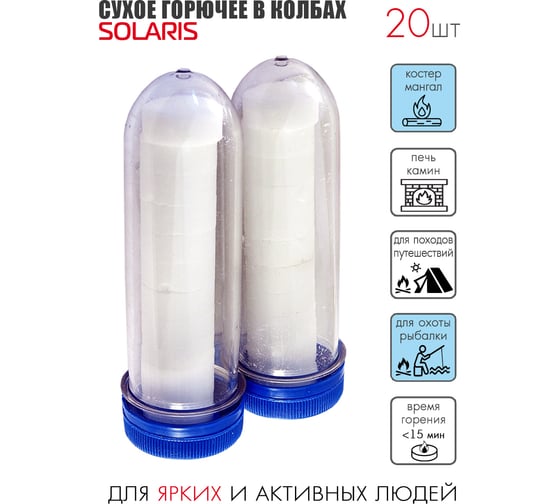 Сухое горючее в тубах SOLARIS 20 таблеток S6108