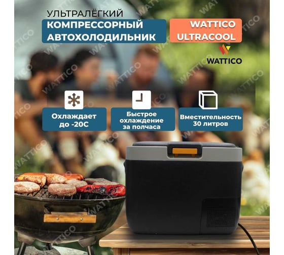 Автомобильный холодильник WATTICO ULTRACOOL 00-00000038