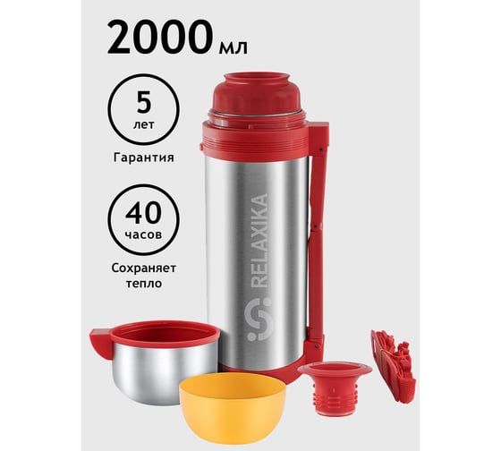 Универсальный термос для еды и напитков Relaxika 201 2 л, стальной R201.2000.1