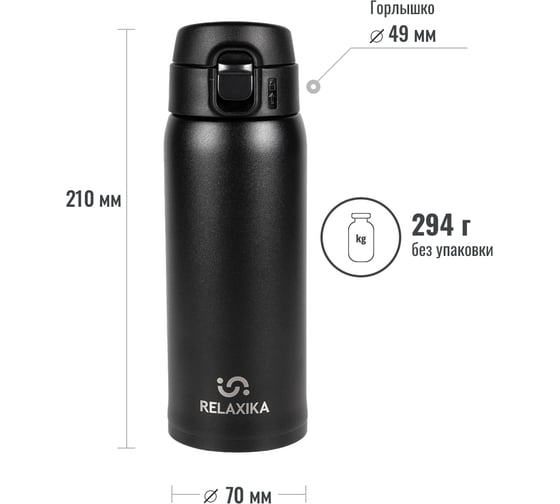 Термокружка Relaxika 701 0.48 л, черная R701.480.2L1