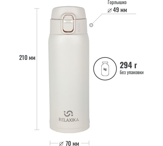 Термокружка Relaxika 701 0.48 л, белая R701.480.4L1
