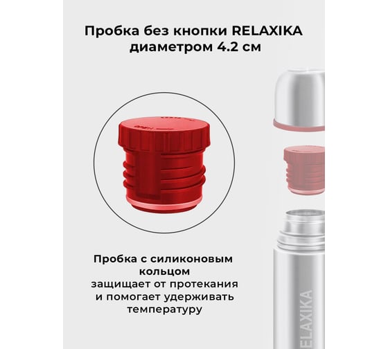Пробка без кнопки для термосов Relaxika 101 серии R.STPR.03