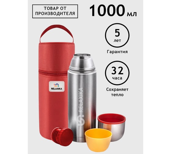 Термос Relaxika 102 1 л, в термочехле, стальной R102.1000.1P