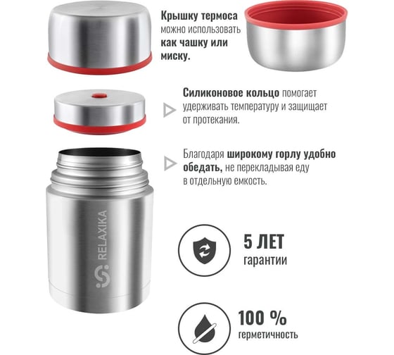 Термос для еды Relaxika 301 0.7 л, стальной R301.700.1
