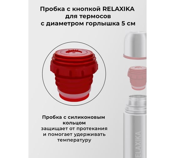 Пробка с кнопкой Relaxika для термосов 101 серии, от 0.75 л и более, и серии 102 R.STPR.02