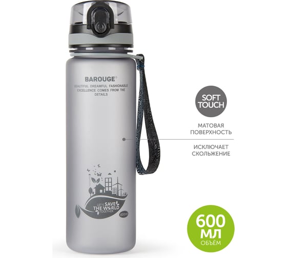 Бутылка для воды BAROUGE ACTIVE LIFE с нескользящим покрытием BP-915/100 600 мл/серый/бутылка