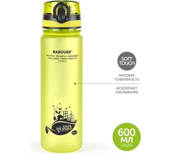 Бутылка для воды BAROUGE ACTIVE LIFE с нескользящим покрытием BP-915/100 600 мл/зеленый/бутылка