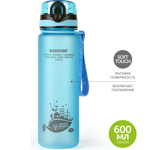 Бутылка для воды BAROUGE ACTIVE LIFE с нескользящим покрытием BP-915/100 600 мл/голубой/бутылка