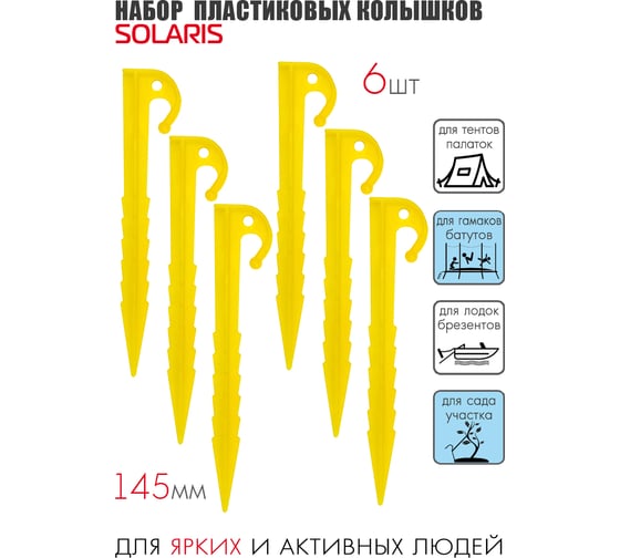 Набор пластиковых колышков SOLARIS 14.5см, 6шт S6601