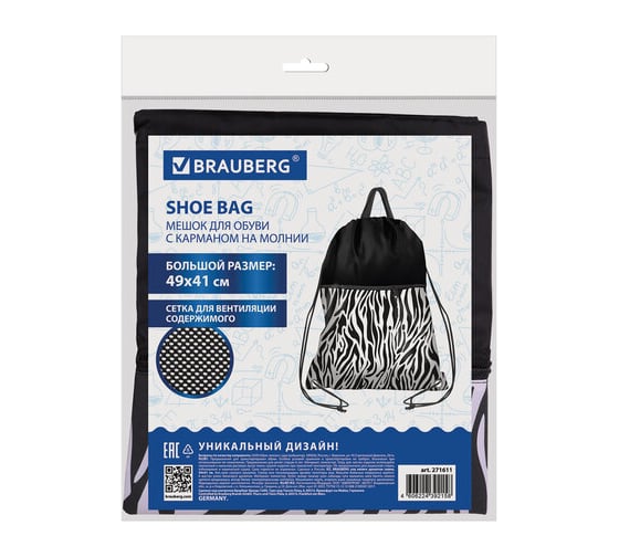 Большой мешок для обуви BRAUBERG Zebra с ручкой, карман на молнии, сетка, 49x41 см 271611